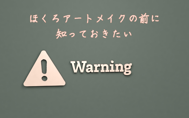 【ほくろアートメイク】施術前に知っておきたい注意点