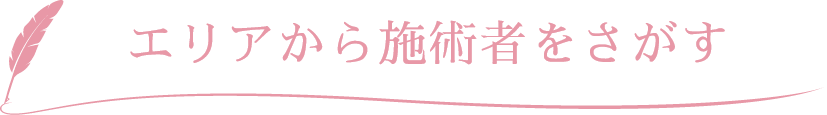 エリアからクリニックを探す